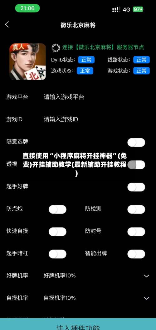 直接使用“小程序麻将开挂神器	”(免费)开挂辅助教学(最新辅助开挂教程)-第2张图片