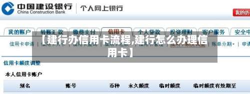 【建行办信用卡流程,建行怎么办理信用卡】-第3张图片
