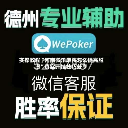 实操教程“河南微乐麻将怎么提高胜率”真实开挂技巧分享-第2张图片