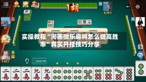 实操教程“河南微乐麻将怎么提高胜率”真实开挂技巧分享-第3张图片