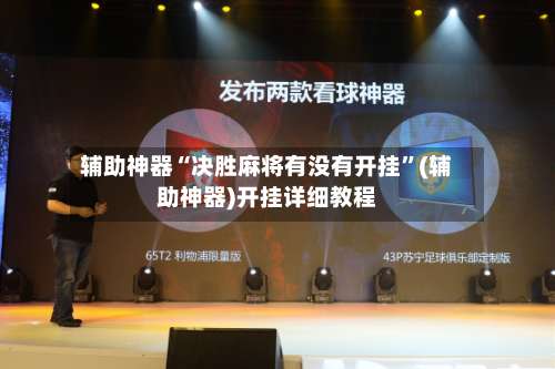 辅助神器“决胜麻将有没有开挂”(辅助神器)开挂详细教程-第2张图片