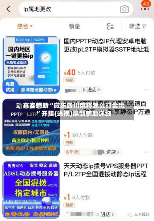 真实辅助“微乐四川麻将怎么打会赢”开挂(透视)最新辅助详细-第3张图片