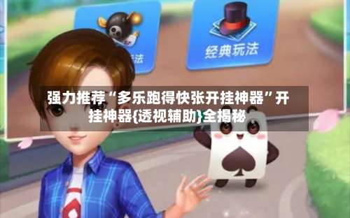 强力推荐“多乐跑得快张开挂神器”开挂神器{透视辅助}全揭秘