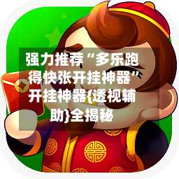 强力推荐“多乐跑得快张开挂神器”开挂神器{透视辅助}全揭秘-第2张图片