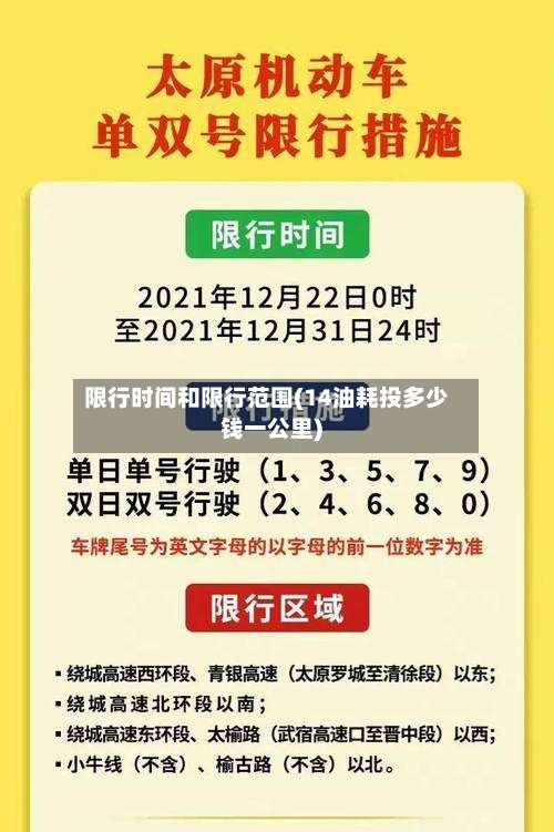 限行时间和限行范围(14油耗投多少钱一公里)