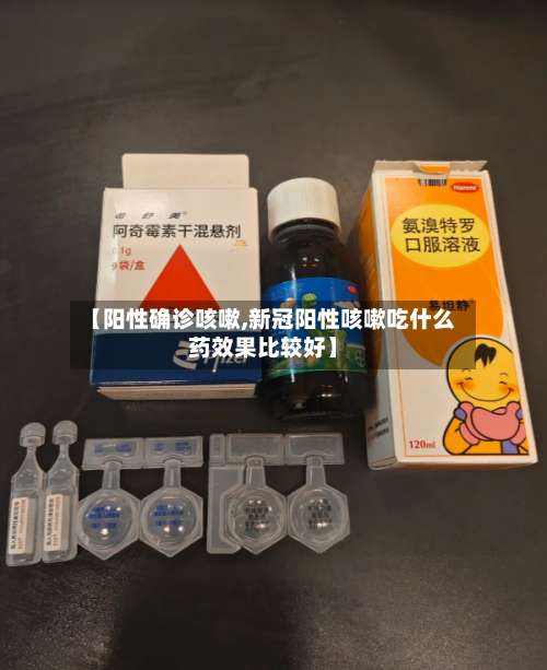 【阳性确诊咳嗽,新冠阳性咳嗽吃什么药效果比较好】