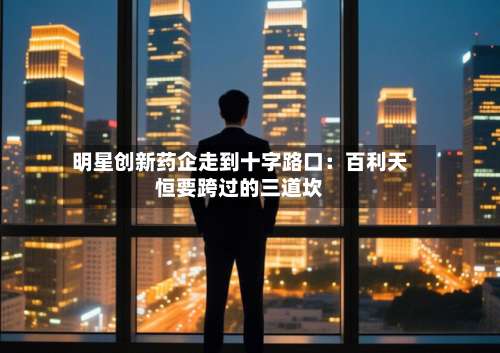 明星创新药企走到十字路口:百利天恒要跨过的三道坎-第2张图片