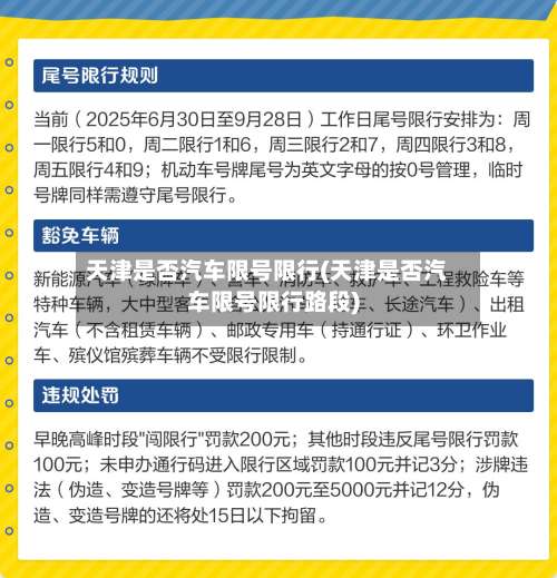 天津是否汽车限号限行(天津是否汽车限号限行路段)-第3张图片