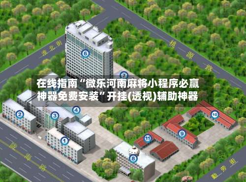 在线指南“微乐河南麻将小程序必赢神器免费安装	”开挂(透视)辅助神器-第2张图片
