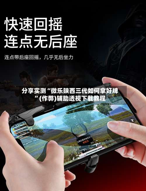 分享实测“微乐陕西三代如何拿好牌”(作弊)辅助透视下载教程-第3张图片