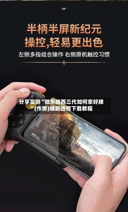 分享实测“微乐陕西三代如何拿好牌”(作弊)辅助透视下载教程-第2张图片