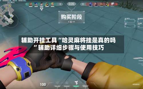辅助开挂工具“哈灵麻将挂是真的吗”辅助详细步骤与使用技巧-第3张图片