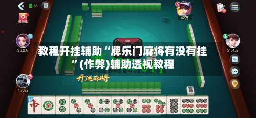 教程开挂辅助“牌乐门麻将有没有挂”(作弊)辅助透视教程-第2张图片