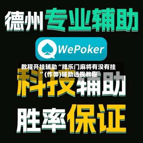 教程开挂辅助“牌乐门麻将有没有挂	”(作弊)辅助透视教程-第3张图片