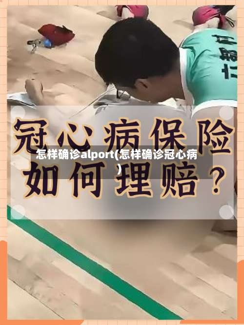怎样确诊alport(怎样确诊冠心病)