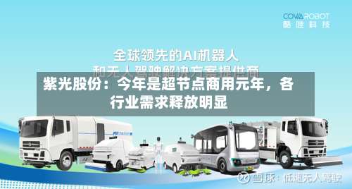 紫光股份：今年是超节点商用元年，各行业需求释放明显-第3张图片