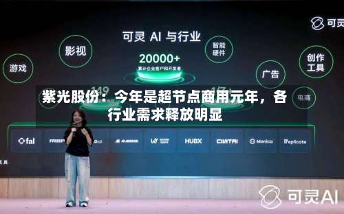 紫光股份：今年是超节点商用元年	，各行业需求释放明显-第2张图片