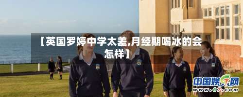 【英国罗婷中学太差,月经期喝冰的会怎样】-第3张图片
