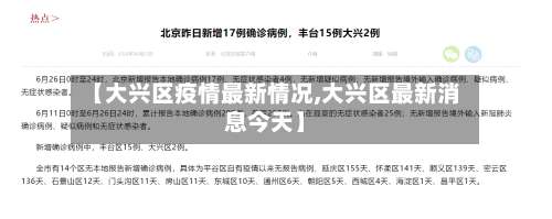 【大兴区疫情最新情况,大兴区最新消息今天】-第3张图片
