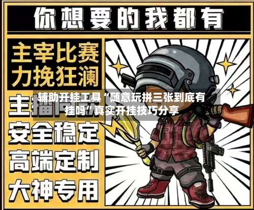 辅助开挂工具“随意玩拼三张到底有挂吗	”真实开挂技巧分享-第2张图片