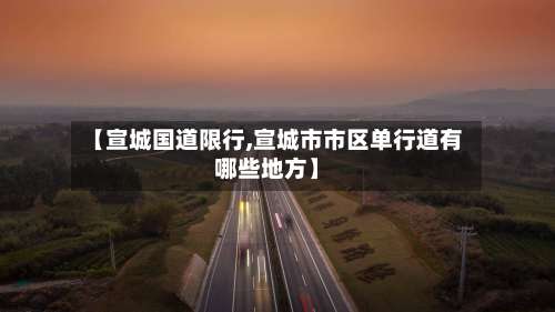 【宣城国道限行,宣城市市区单行道有哪些地方】-第2张图片