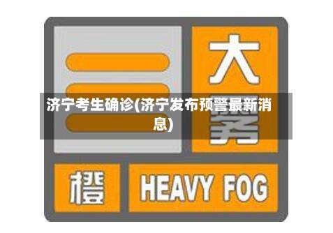 济宁考生确诊(济宁发布预警最新消息)-第3张图片