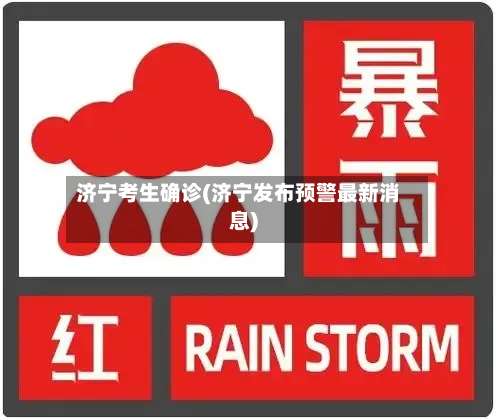 济宁考生确诊(济宁发布预警最新消息)-第2张图片