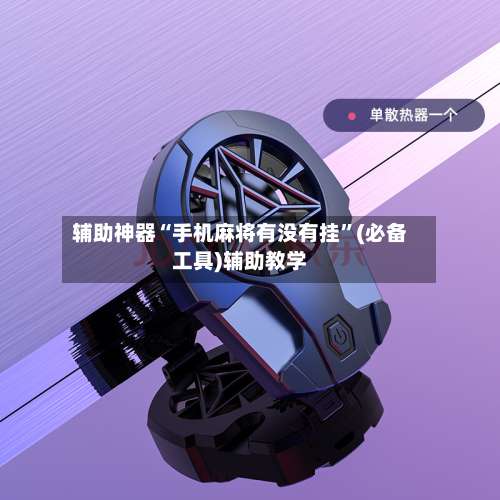 辅助神器“手机麻将有没有挂	”(必备工具)辅助教学-第2张图片