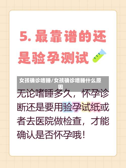 女孩确诊嗜睡/女孩确诊嗜睡什么原因