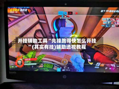 开挂辅助工具“先锋跑得快怎么开挂”(其实有挂)辅助透视教程-第2张图片