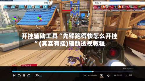 开挂辅助工具“先锋跑得快怎么开挂”(其实有挂)辅助透视教程-第3张图片