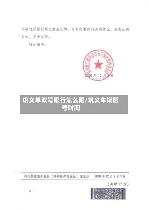 巩义单双号限行怎么限/巩义车辆限号时间
