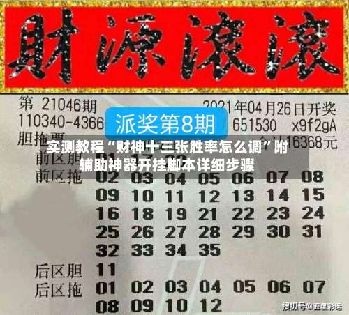 实测教程“财神十三张胜率怎么调”附辅助神器开挂脚本详细步骤-第2张图片