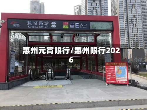 惠州元宵限行/惠州限行2026-第2张图片