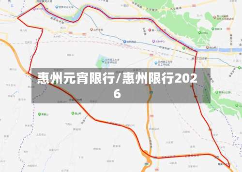 惠州元宵限行/惠州限行2026-第3张图片