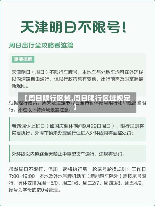 【周日限行区域,周日限行区域规定】