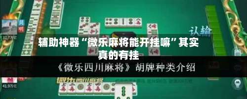辅助神器“微乐麻将能开挂嘛”其实真的有挂-第3张图片