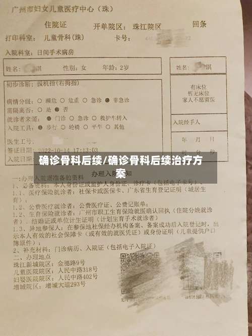 确诊骨科后续/确诊骨科后续治疗方案