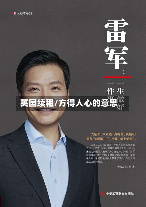 英国续租/方得人心的意思-第2张图片