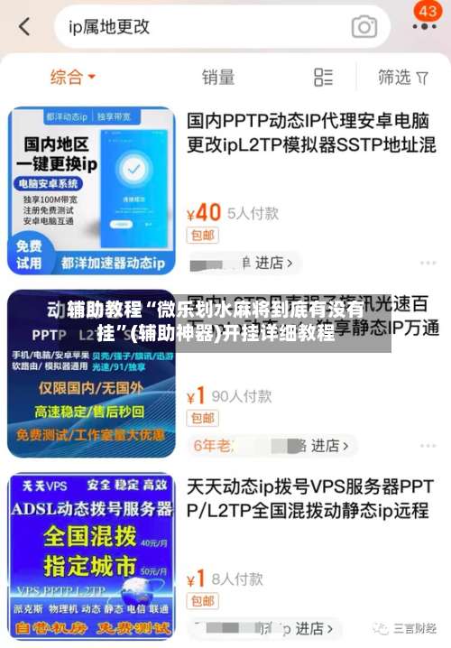 辅助教程“微乐划水麻将到底有没有挂	”(辅助神器)开挂详细教程-第2张图片