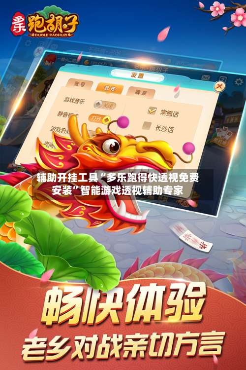 辅助开挂工具“多乐跑得快透视免费安装	”智能游戏透视辅助专家-第2张图片