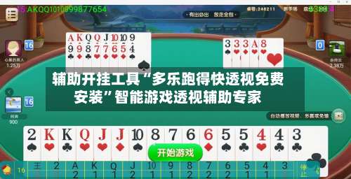 辅助开挂工具“多乐跑得快透视免费安装”智能游戏透视辅助专家-第3张图片