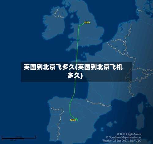 英国到北京飞多久(英国到北京飞机多久)