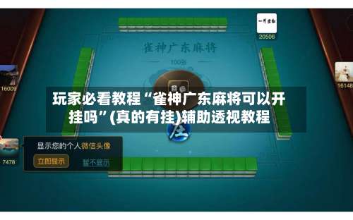 玩家必看教程“雀神广东麻将可以开挂吗”(真的有挂)辅助透视教程