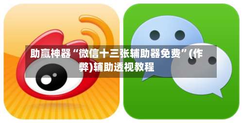 助赢神器“微信十三张辅助器免费”(作弊)辅助透视教程