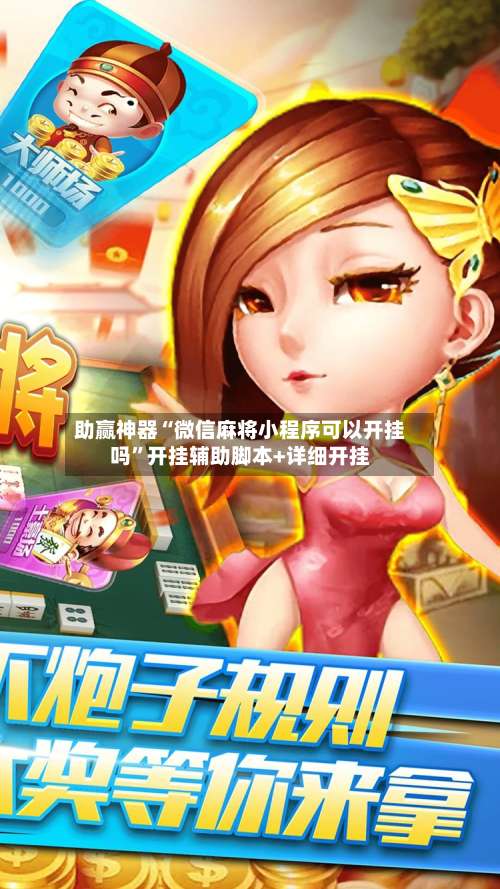 助赢神器“微信麻将小程序可以开挂吗”开挂辅助脚本+详细开挂