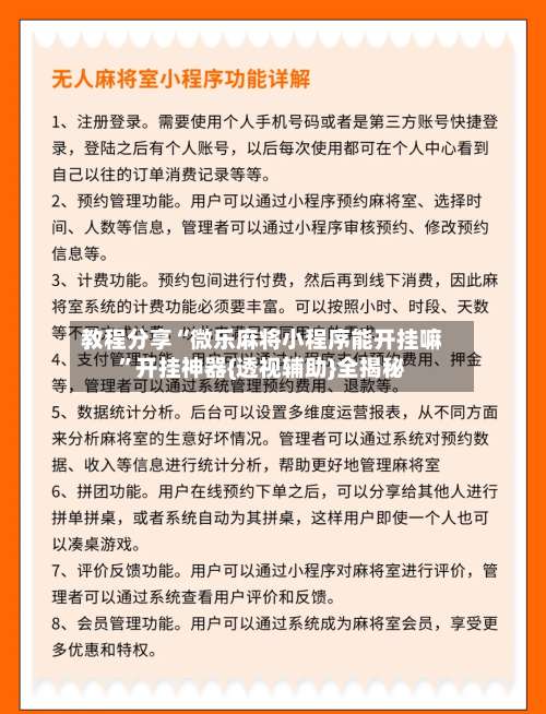 教程分享“微乐麻将小程序能开挂嘛	”开挂神器{透视辅助}全揭秘-第2张图片