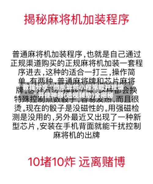 教程分享“微乐麻将小程序能开挂嘛”开挂神器{透视辅助}全揭秘-第3张图片