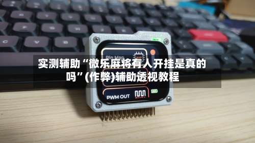 实测辅助“微乐麻将有人开挂是真的吗”(作弊)辅助透视教程-第2张图片