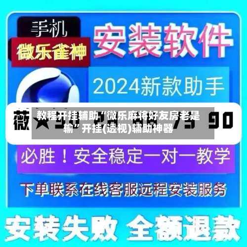 教程开挂辅助“微乐麻将好友房老是输”开挂(透视)辅助神器-第2张图片